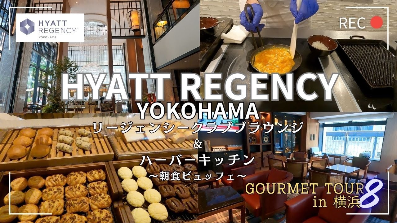 【ハイアットリージェンシー横浜のクラブラウンジ】別日にハーバーキッチンの朝食ビュッフェを堪能してきました！