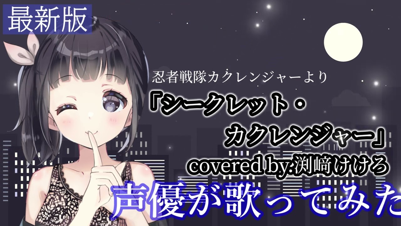 【声優が歌ってみた】忍者戦隊カクレンジャー主題歌「シークレット・カクレンジャー」covered by.渕﨑けけろ【公開収録】 #カクレンジャー   #声優 #スーパー戦隊 #カラオケ 