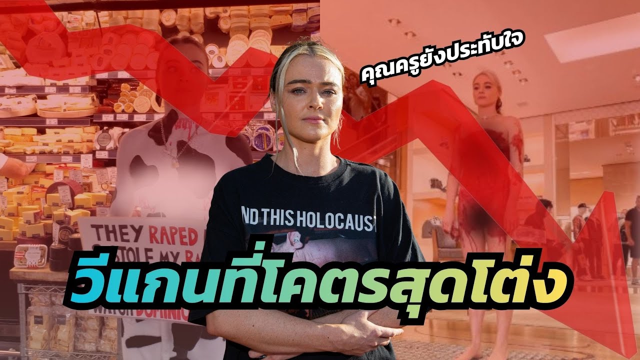 Vegan Booty : วีแกนหัวรุนแรงแห่งยุค แม้แต่ Vegan Teacher ยังยอมรับ
