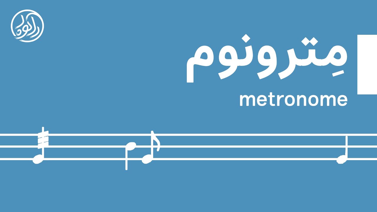 metronome / مترونوم