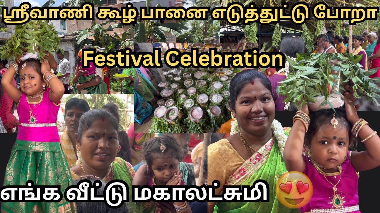 lஸ்ரீவாணி கூழ் பானை எடுத்துட்டு போறா 😊எங்க வீட்டு மகாலட்சுமி😍 | festival celebration 🎉Kamal Lalitha 