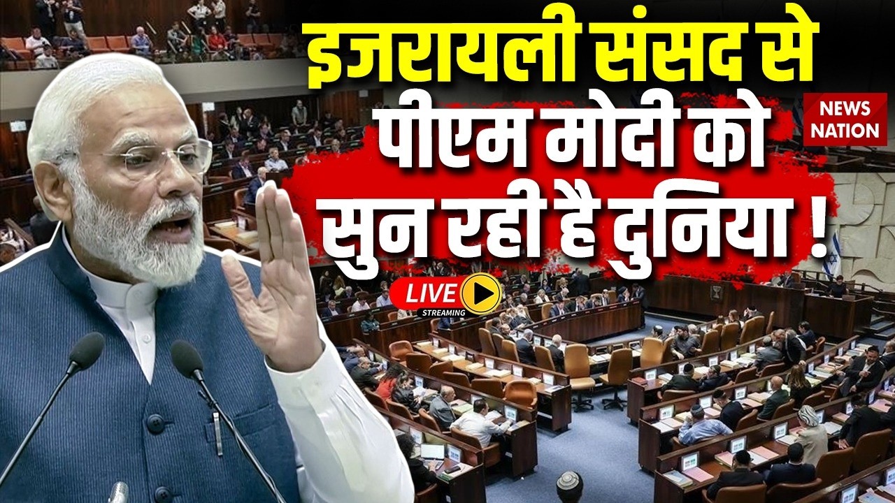 PM Modi Addresses Israel's Parliament LIVE : इजरायल की संसद से लाइव | PM Netanyahu | Knesset Speech