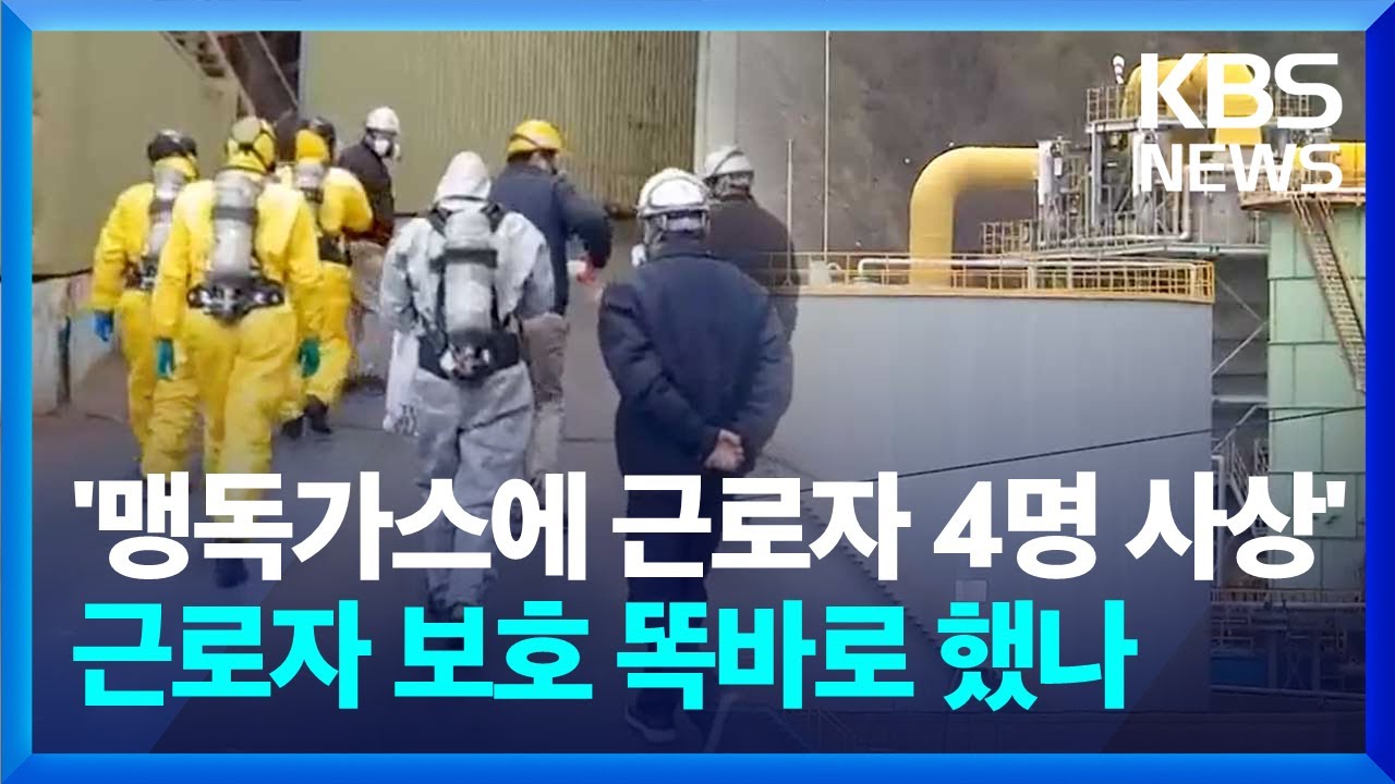 아르신 가스 왜 발생했나?&hellip;영풍 석포제련소 현장감식 / KBS  2023.12.15.