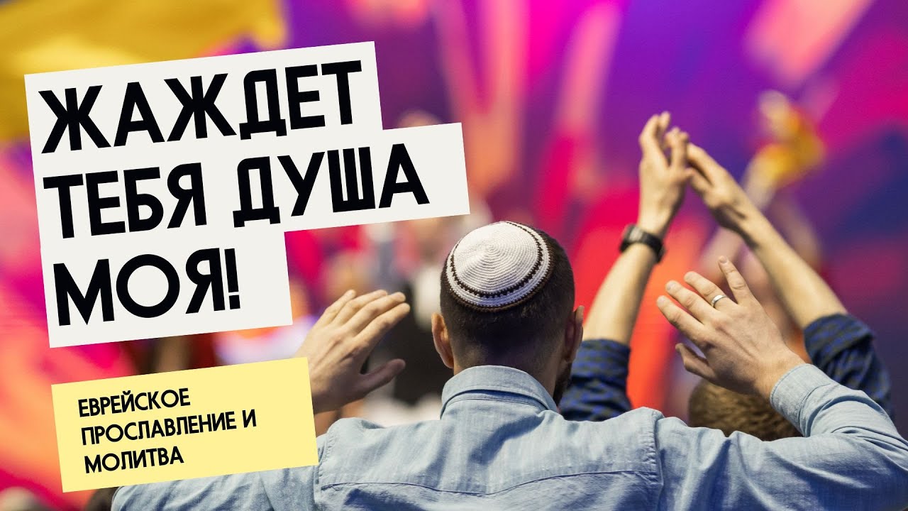 Жаждет Тебя душа моя! | Еврейское прославление и молитва жажды по Богу