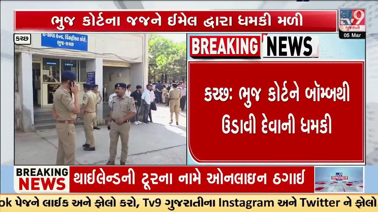 ભુજ કોર્ટને બોમ્બથી ઉડાવી દેવાની ધમકી | Bomb Threat | Bhuj Court | Kutch | TV9Gujarati