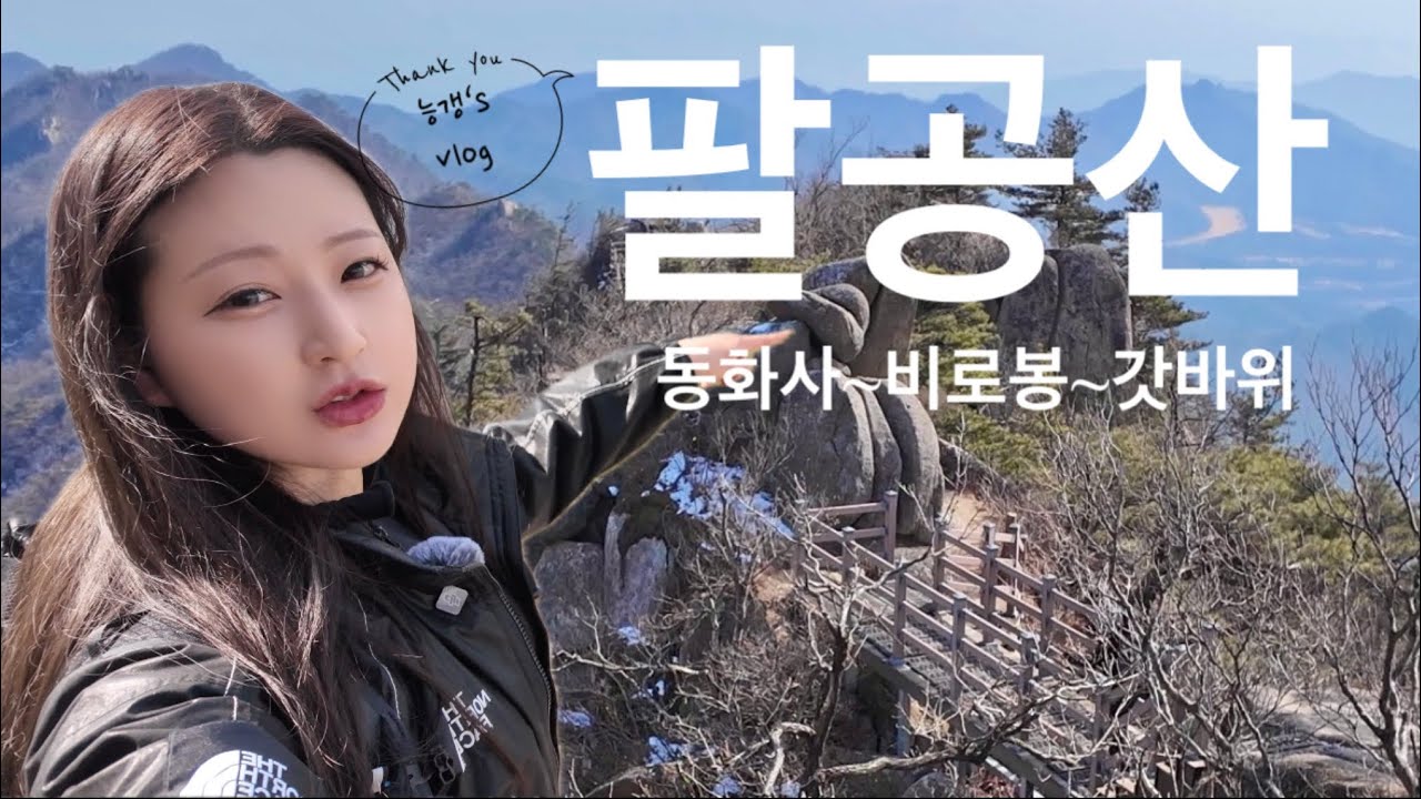 딱 한가지 소원만! 팔공산 비로봉~갓바위까지🙏🏻