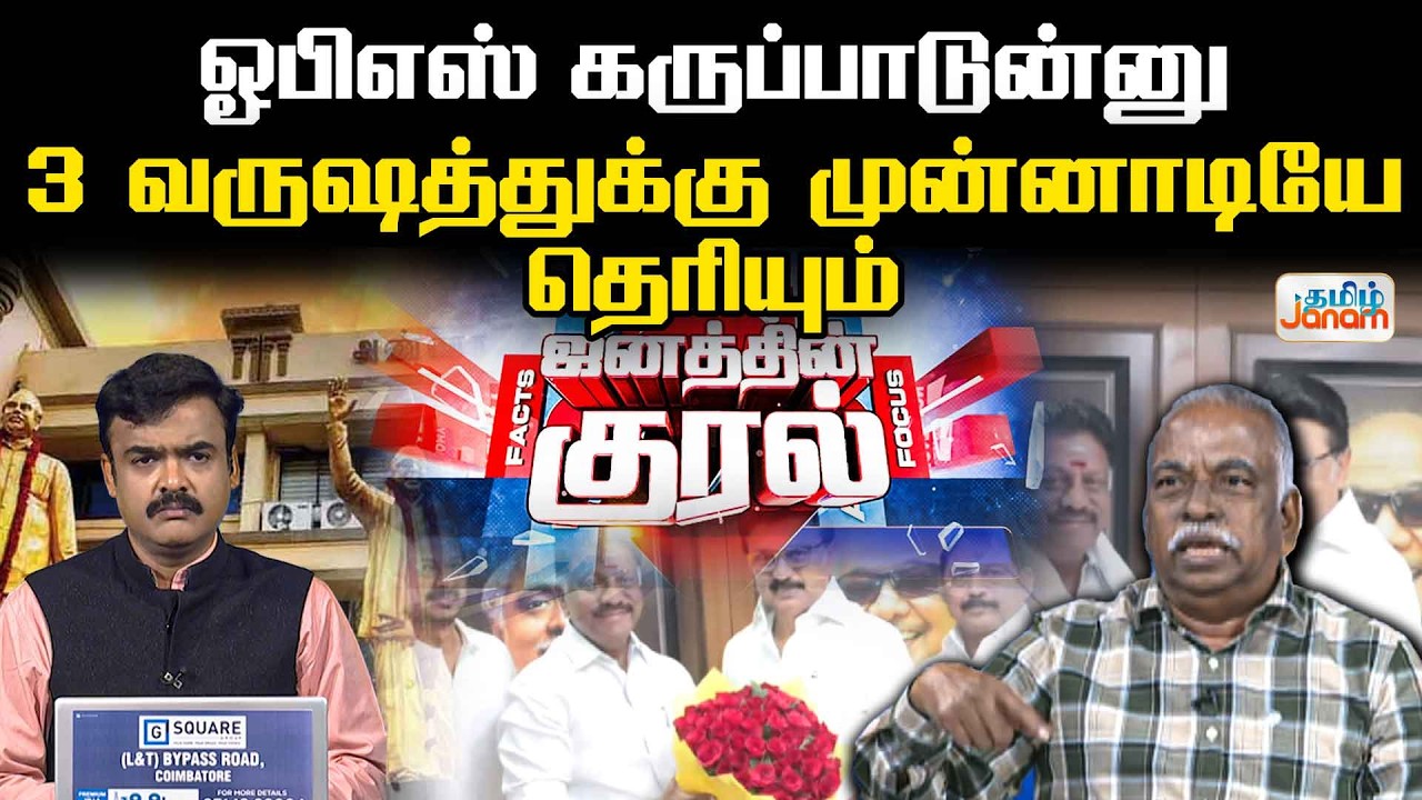 DMK | OPS | ஓபிஎஸ் கருப்பாடுன்னு...3 வருஷத்துக்கு முன்னாடியே தெரியும்