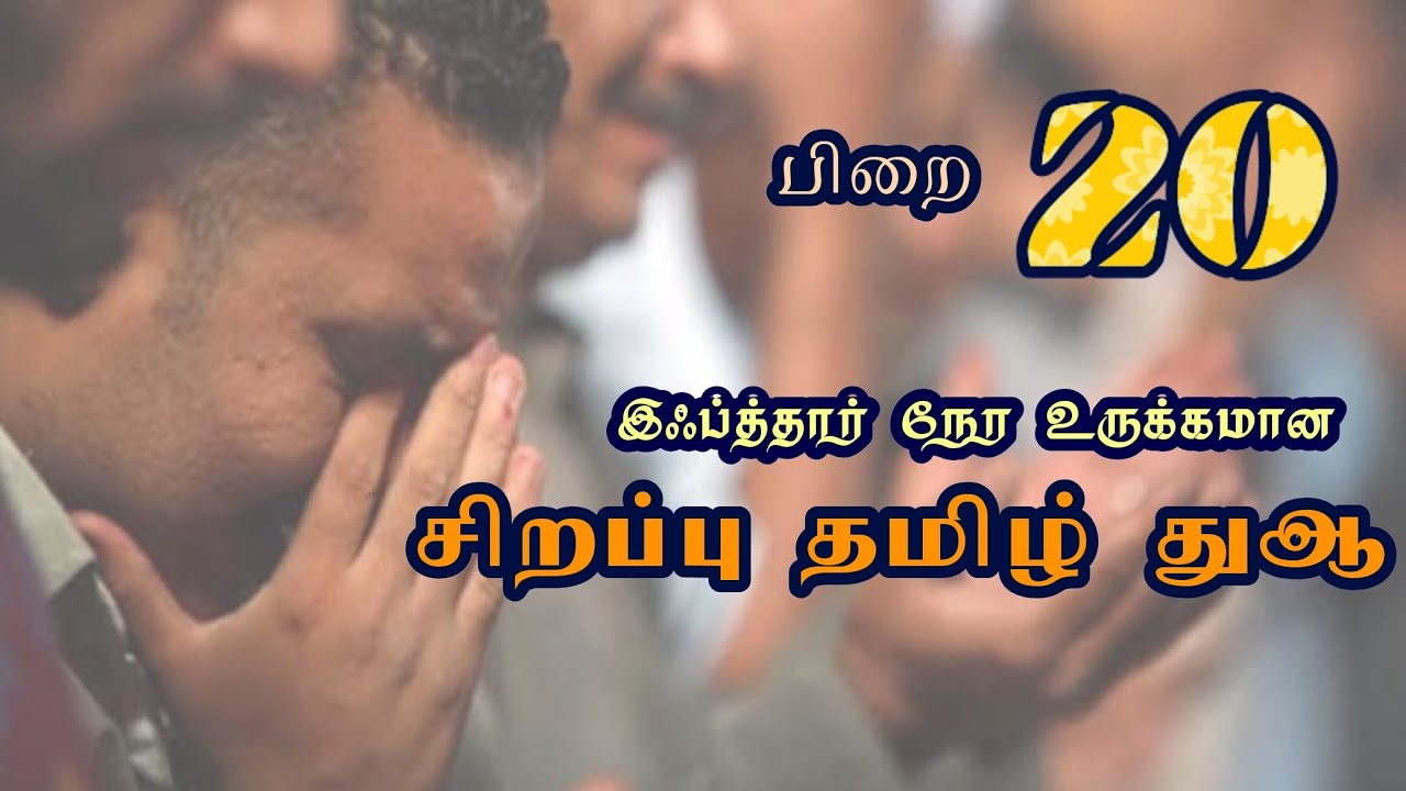 உருக்கமான இஃப்த்தார் நேர தமிழ் துஆ