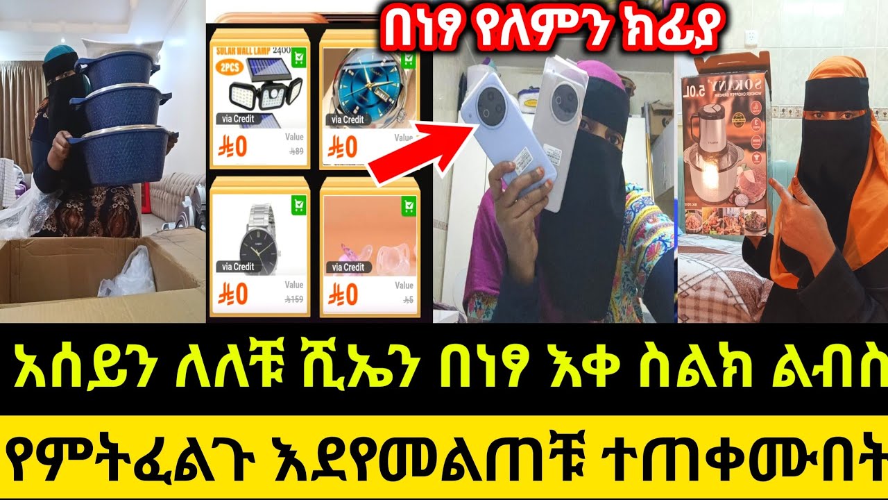 አሰይን ለለቹ ሺኤን በነፃ እቀ ስልክ ልብስ የምትፈልጉ እደየመልጠቹ ተጠቀሙበት አሰረሩን ተመልከቱ