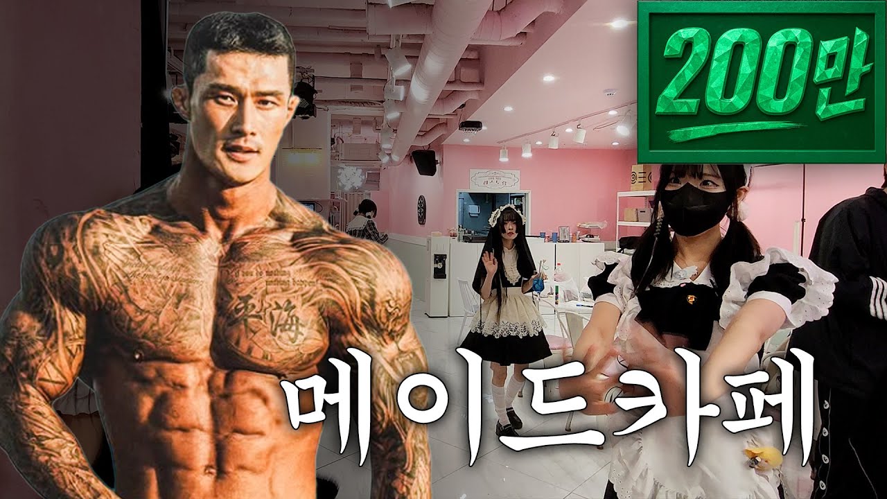 100kg 보디빌더가 메이드카페를 가면 생기는 일 [가자 제발 1]  (브이로그 / 메이드카페 / 홍대 / 황형구)