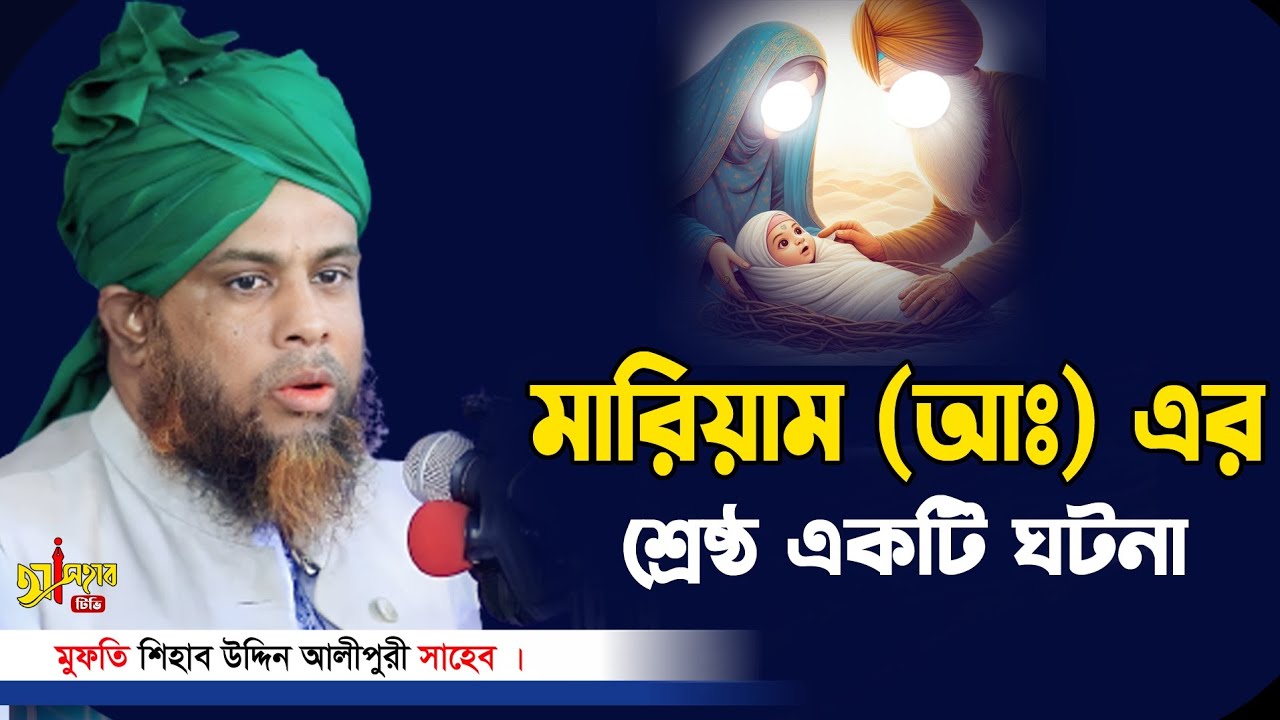 মারিয়াম (আঃ) এর ঘটনা || new waz 2024 || শিহাব উদ্দিন আলীপুরী || বাংলা ওয়াজ ২০২৪ ||