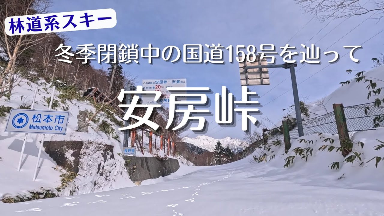 【林道系スキー】冬季閉鎖中の国道158号を辿って平湯温泉から安房峠へ