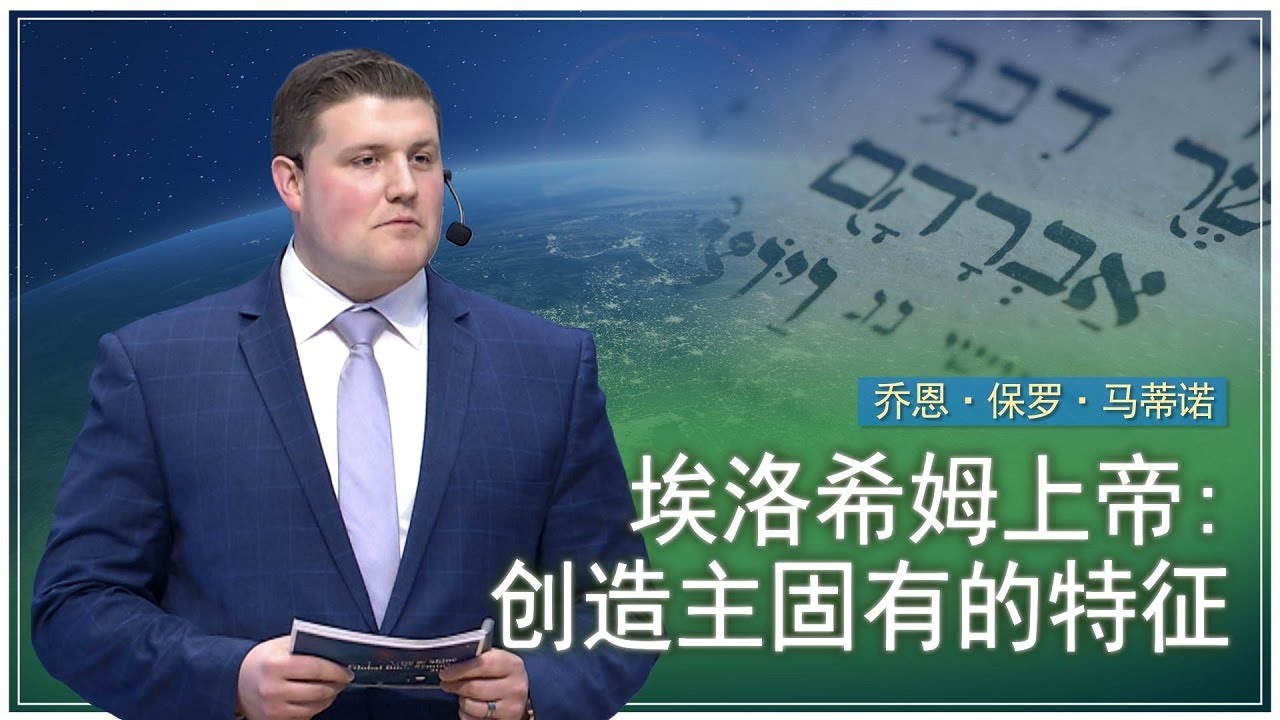 埃洛希姆上帝:创造主固有的特征 | 上帝的教会