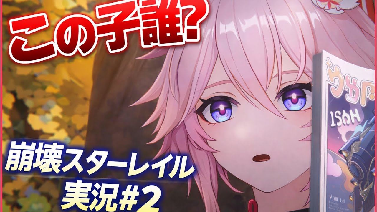 【スマホ版】思わず誰？？と言ってしまった崩壊スターレイル実況♯②