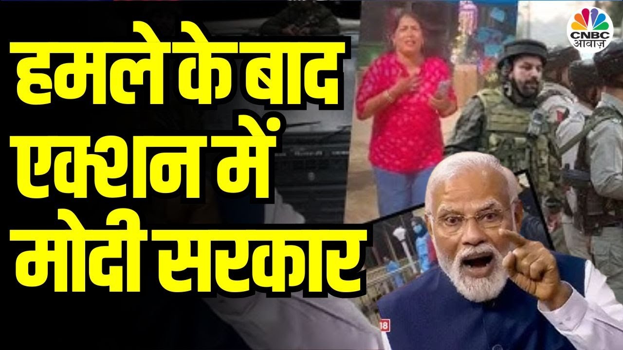 Pahalgam Bloodshed | 27 की मौत के बाद खौल उठा देश, क्या होगा जवाब? | Modi Govt Responds | Top News