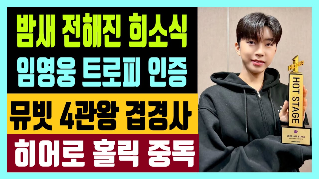 밤새 전해진 희소식 임영웅 핫스테이지 트로피 인증  뮤빗 4관왕 겹경사 히어로 홀릭 중독에 대하여