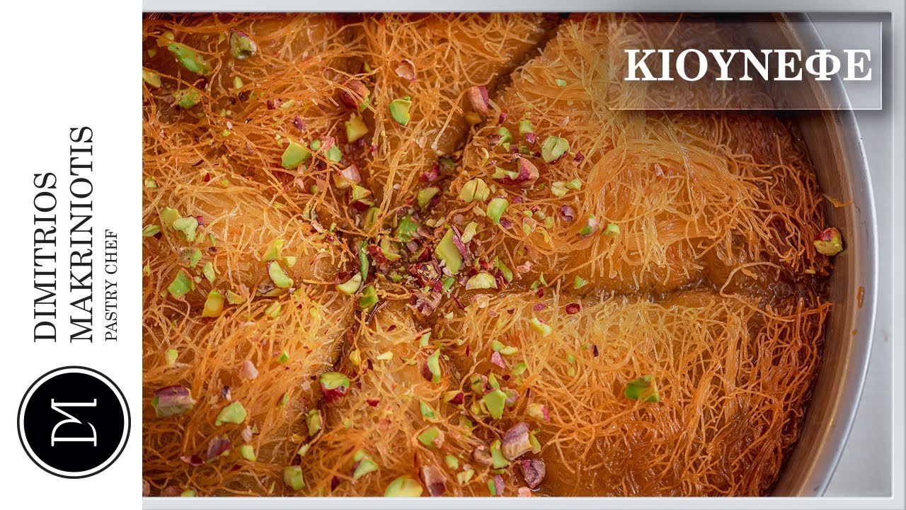 Κιουνεφέ (Kanafeh) | Dimitriοs Makriniotis