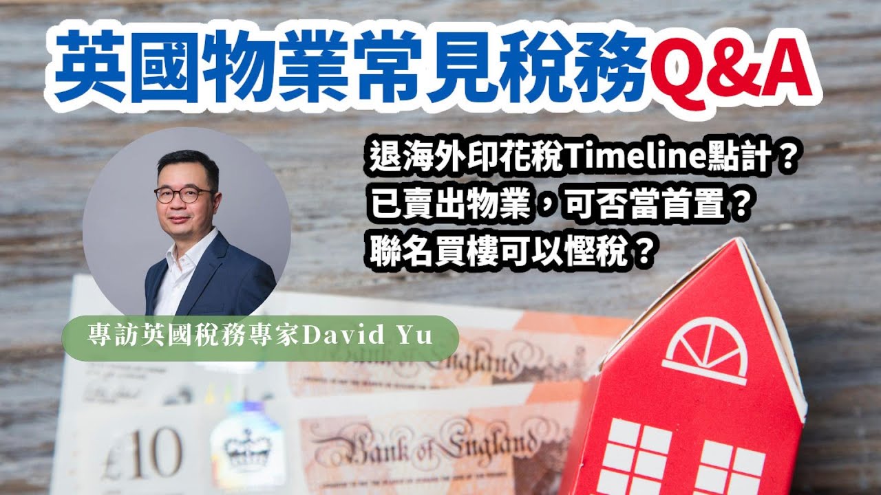 【英國稅務#1】 英國買樓常見稅務Q&A | 英國稅務專家David Yu專訪 Part 1