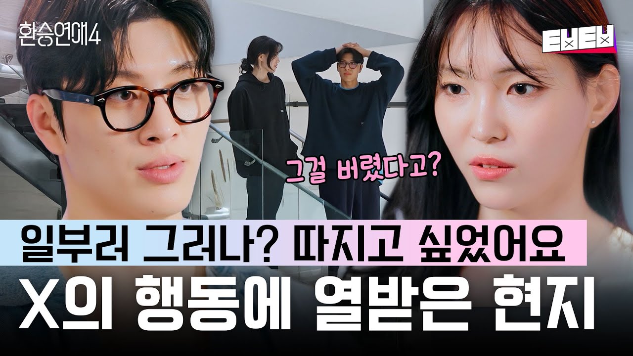 [#환승연애4] X 소개서 버렸다는 백현한테 상처받고 몰래 주저앉아 우는 현지💧