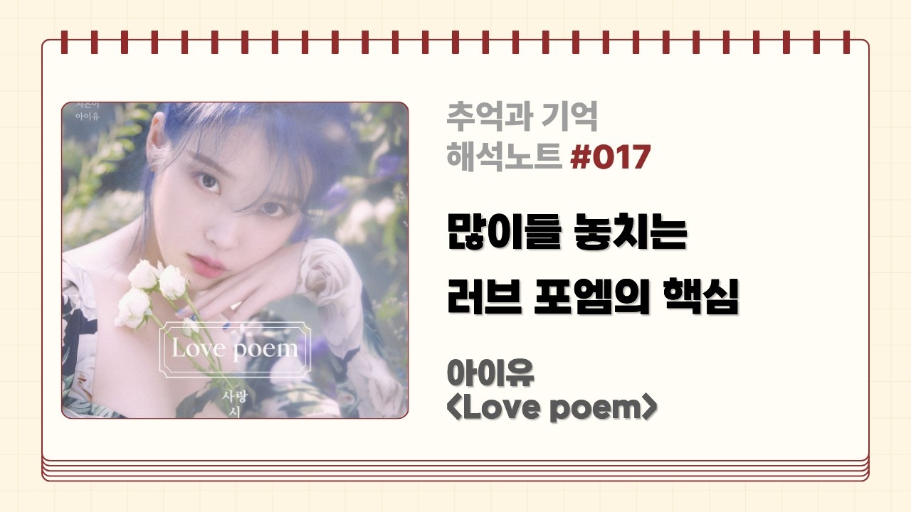 힘든 사람에게 건네는 아이유의 진짜 메시지. Love poem 러브포엠 가사 해석
