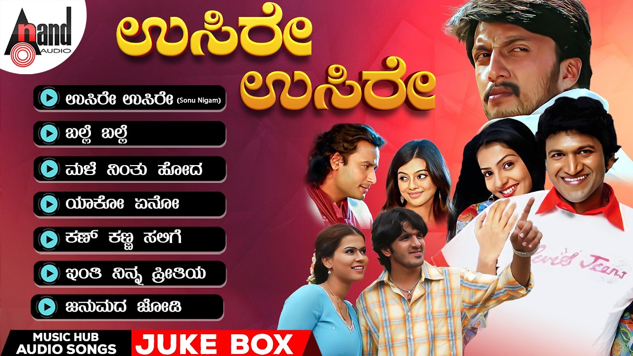 ಉಸಿರೇ ಉಸಿರೇ | KANNADA  AUDIO SONGS JUKE BOX | @KannadaMusicHub-w3r