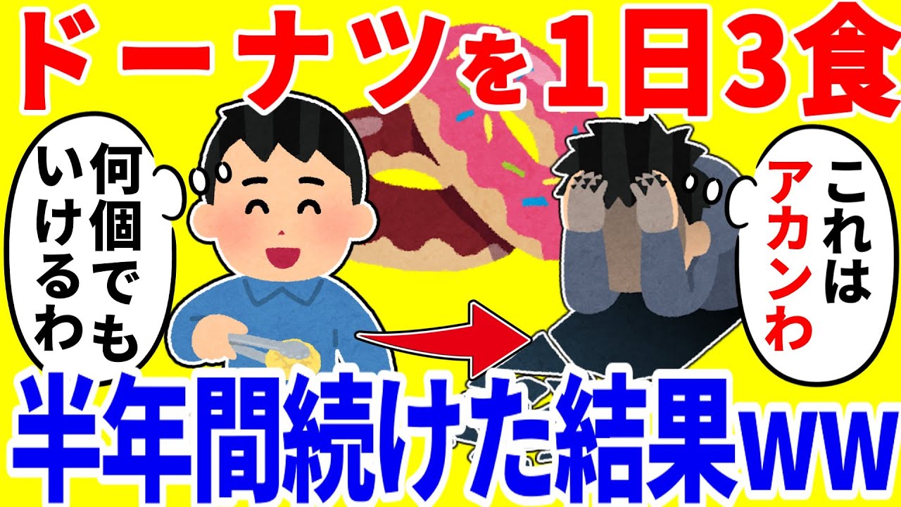 ドーナツを1日3食食べ続ける生活を半年間続けた結果がやばいww