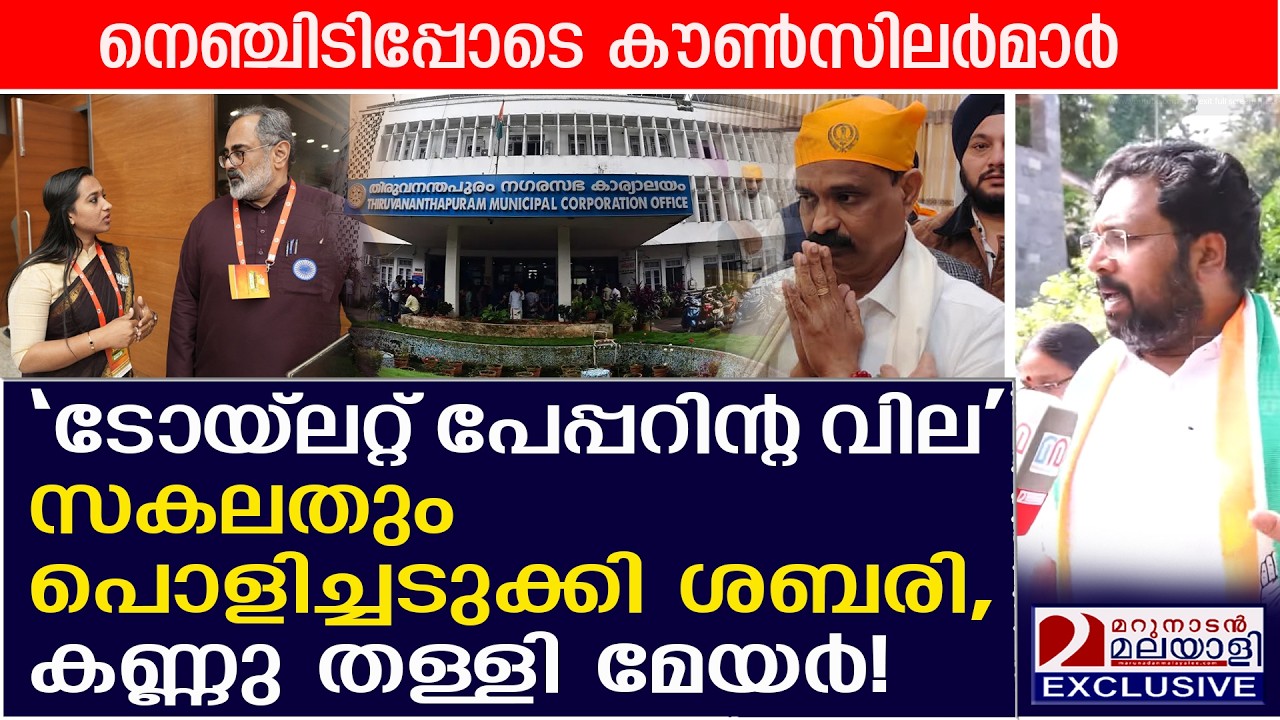 ശബരിനാഥ് സകലതും പൊളിച്ചടുക്കി,കണ്ണു തള്ളി മേയർ രാജേഷ്  | TVM Corporation Budget 2026