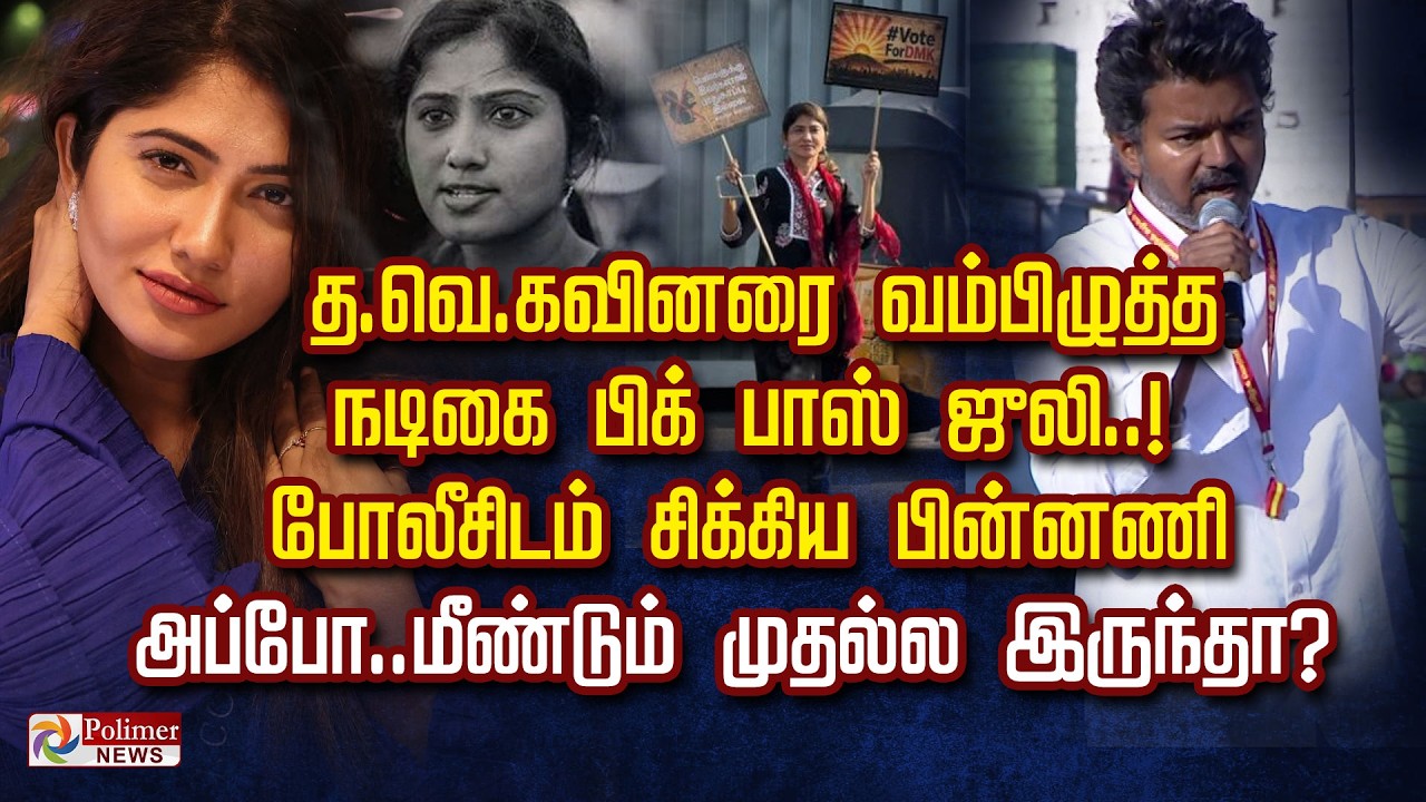 த.வெ.கவினரை வம்பிழுத்த நடிகை பிக் பாஸ் ஜுலி..! போலீசிடம் சிக்கிய பின்னணி.. மீண்டும் முதல்ல இருந்தா?