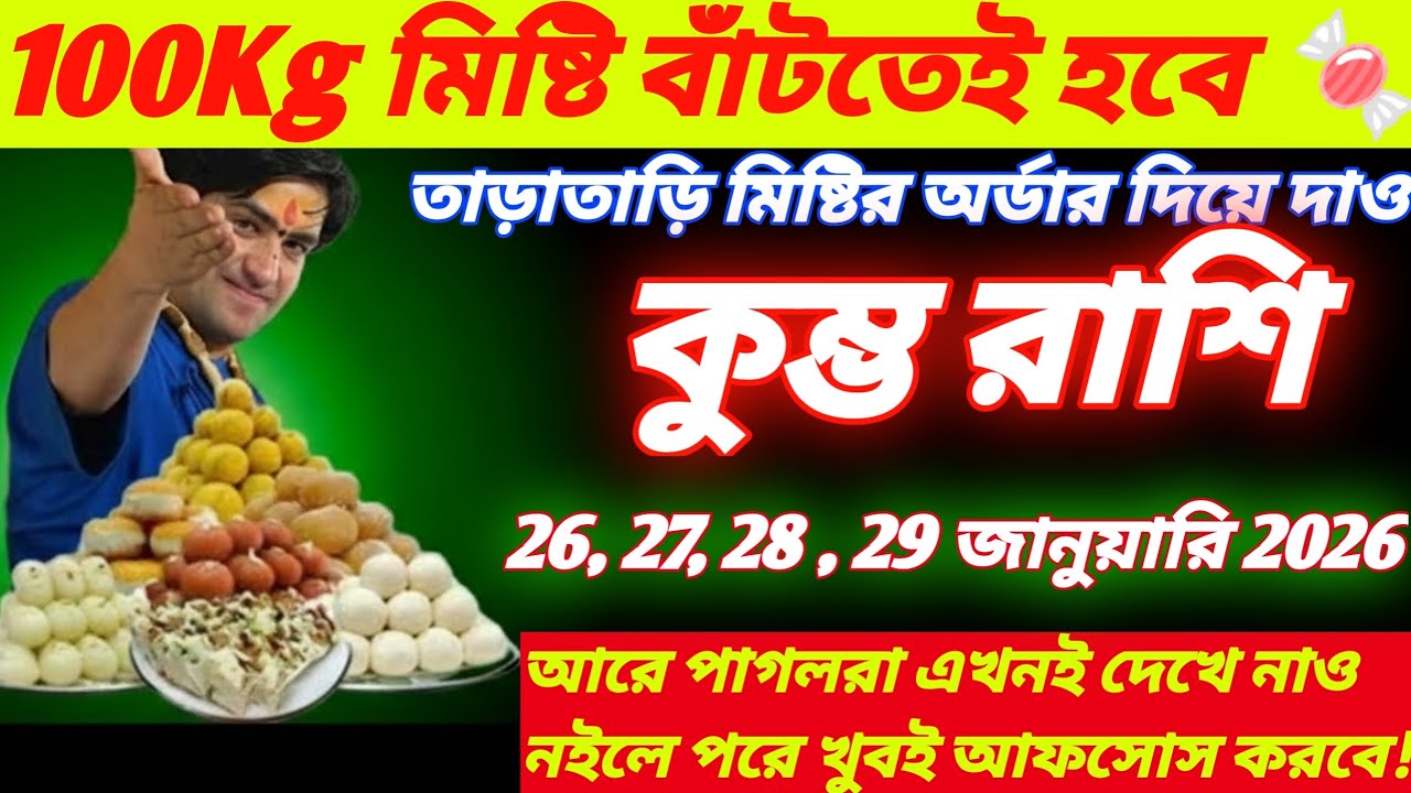 কুম্ভ রাশি ♒ | 26, 27, 28, 29 জানুয়ারি 2026 | ১০০ কেজি মিষ্টি বিতরণ! আসছে বিশাল সুখবর 🎉🍬