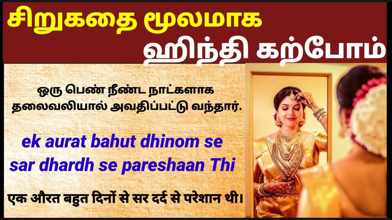 ஹிந்தி எளிதாக பேச இந்த முறையை பின்பற்றுங்கள் |ஸ்போக்கன் ஹிந்தி |SPOKEN HINDI THROUGH TAMIL