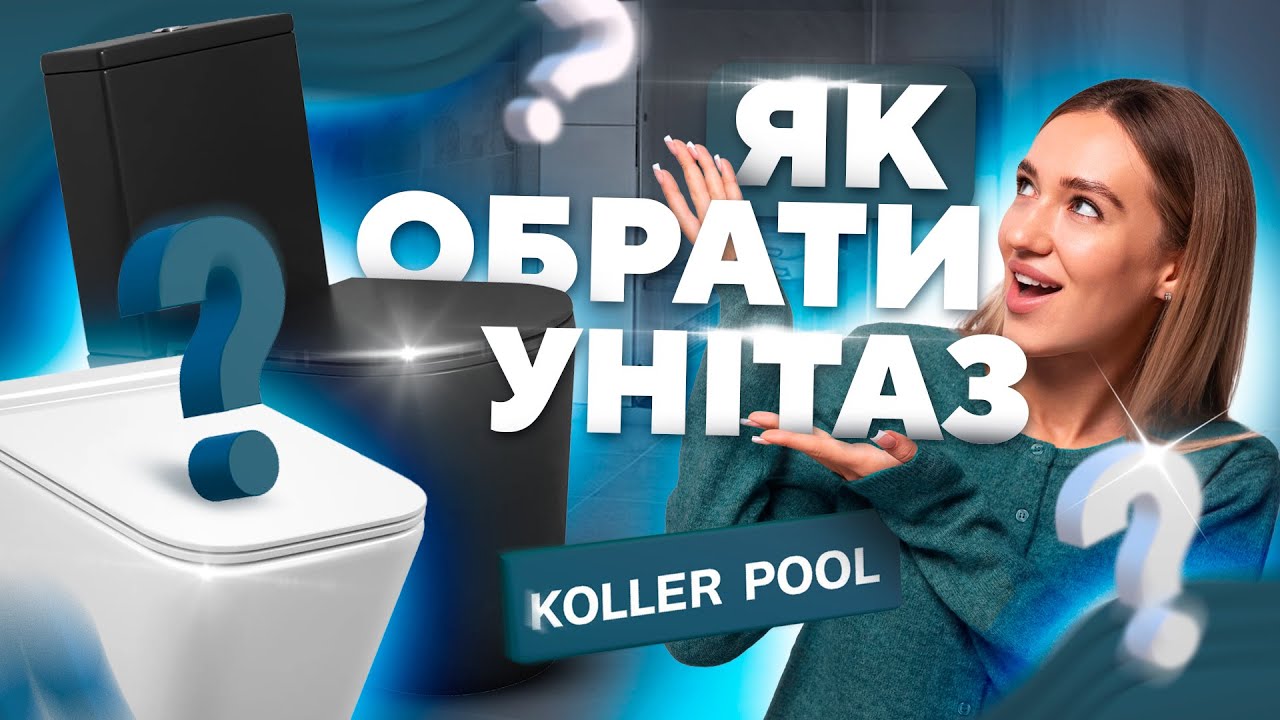 Який унітаз обрати у 2025 році? Koller Pool