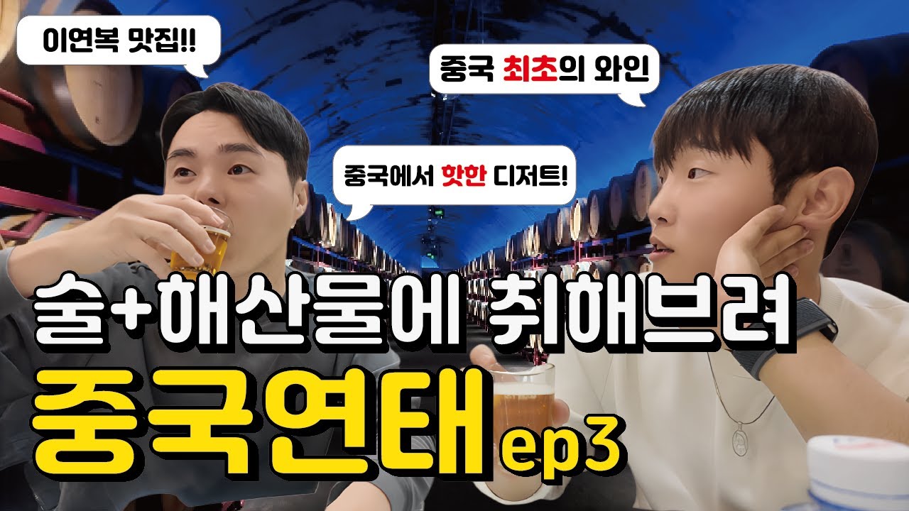 【중국 연태 ep3】🇨🇳 술+해산물에 취해버리는 연태여행🍺