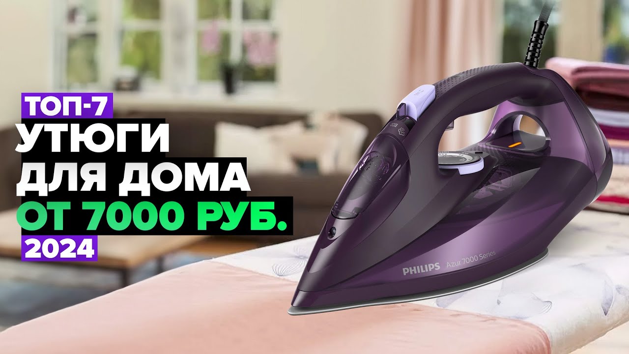 ТОП-7: Лучшие утюги для дома ✔️ Рейтинг утюгов в 2024 году