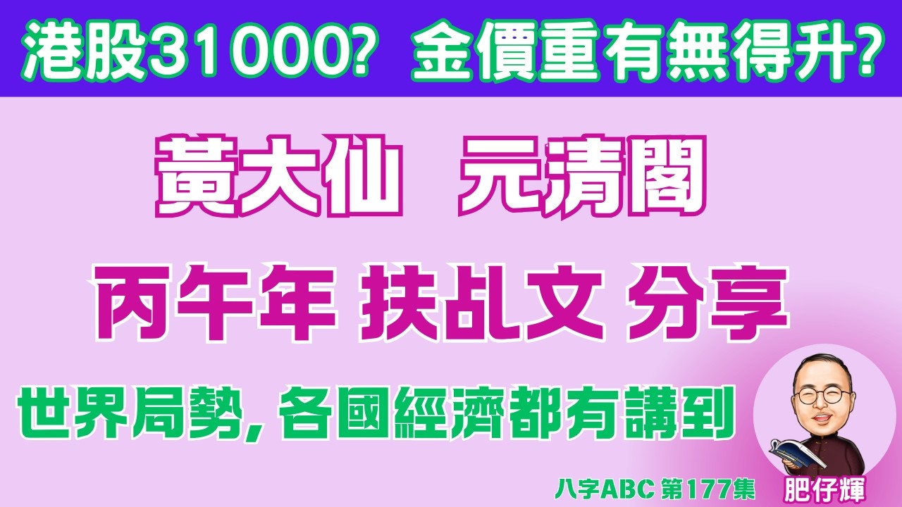 黃大仙 元清閣 丙午年 扶乩文 | 講到世界經濟 人民生活 戰爭局勢 | 希望幫到大家做好部處 | #黃大仙 #扶乩 #八字 | 肥仔輝 |
