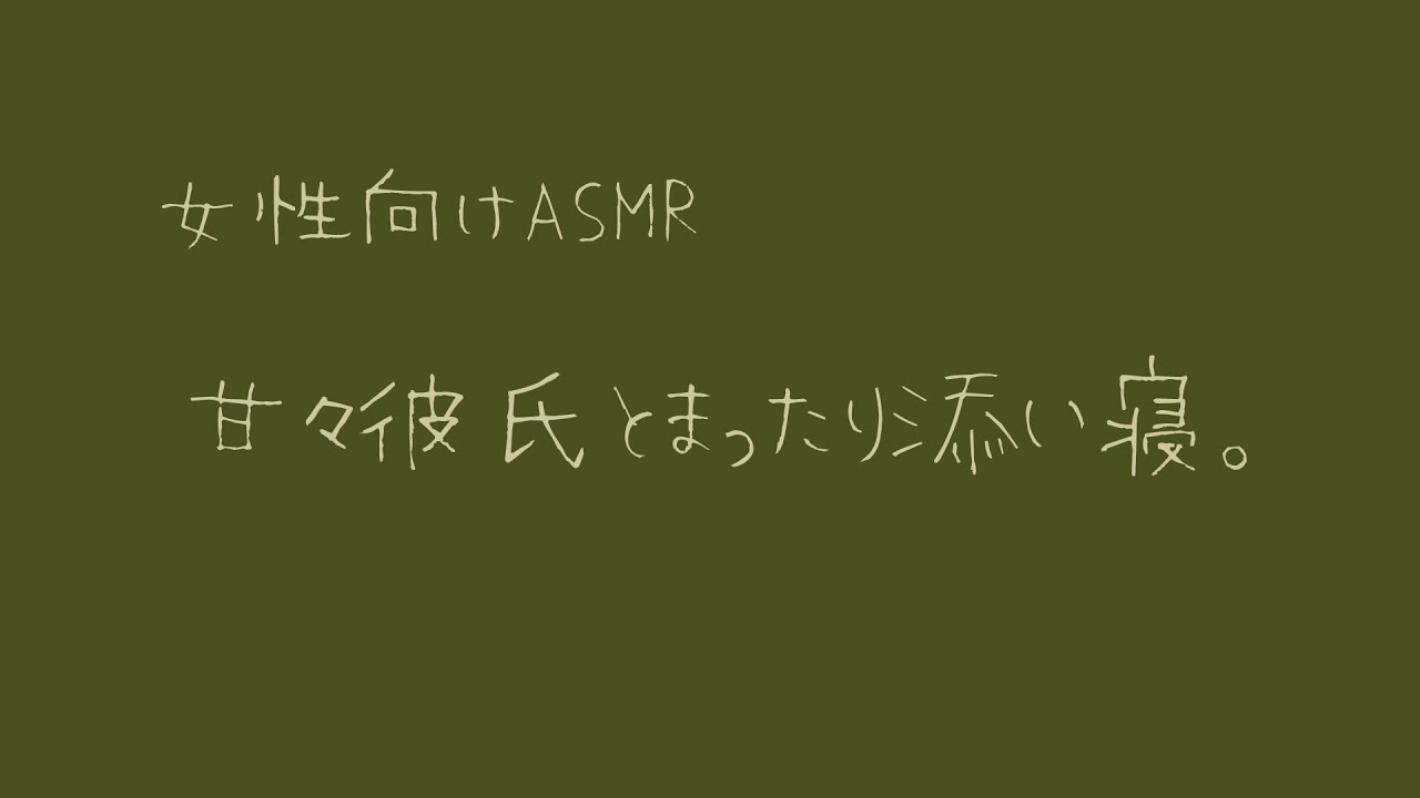 【女性向け】甘々彼氏とまったり添い寝。【バイノーラル】