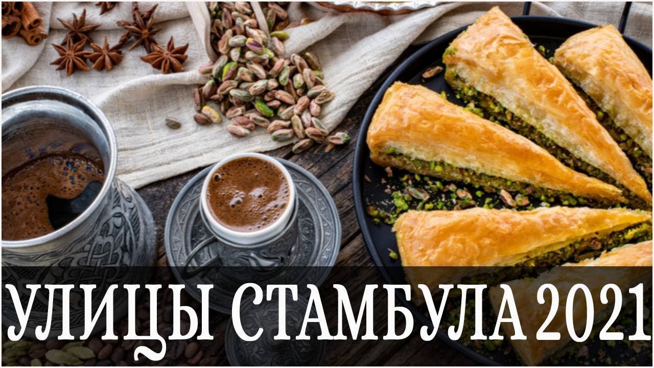 Стамбул. Турция 2021. Мы в шоке от Стамбула. Локдаун. Туристов нет
