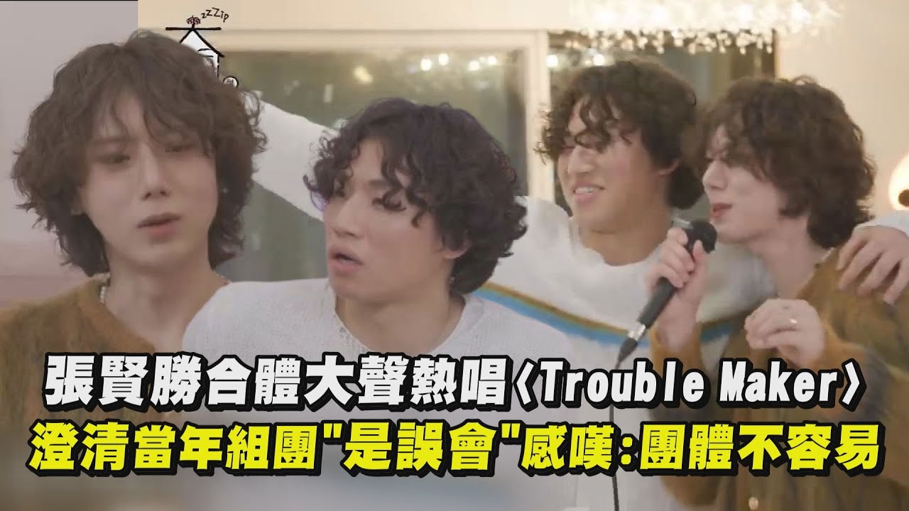 【二代團】張賢勝合體大聲熱唱〈Trouble Maker〉 澄清當年組團