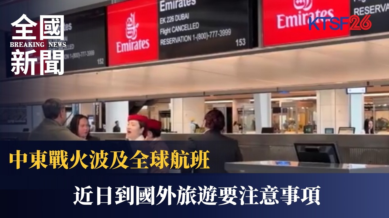 出國注意！中東戰火波及全球航班✈️ 灣區旅客直擊海外機場「安檢大升級」 SFO 多架航班取消、警力重兵巡邏｜KTSF26