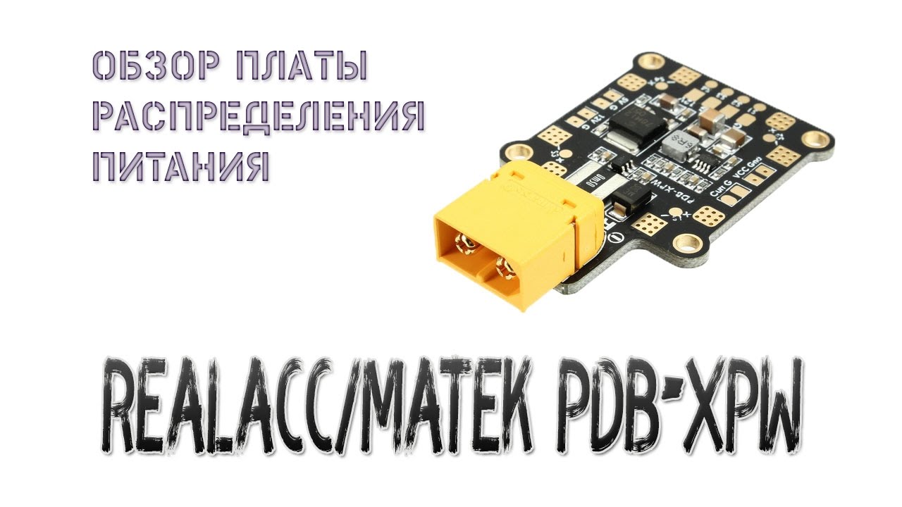 Обзор PDB Realacc/Matek PDB-XPW 5V 12V