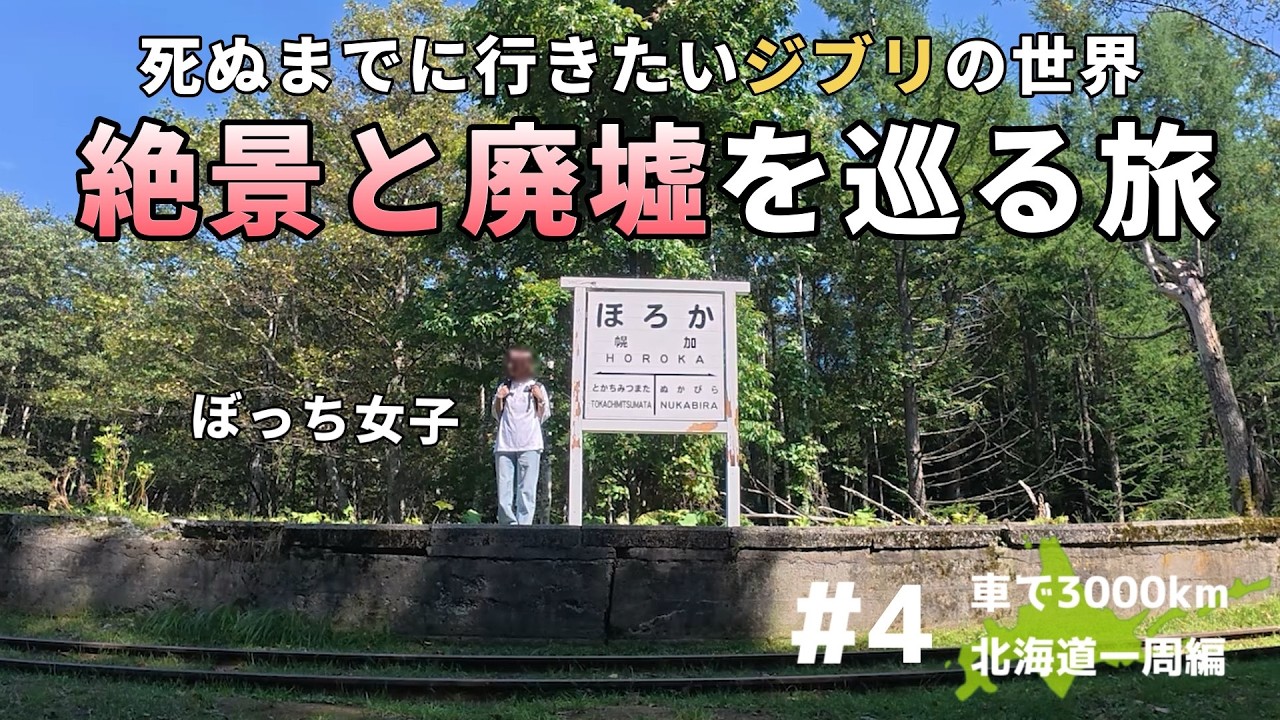 【車中泊女子】ヒグマに怯えながら上士幌の