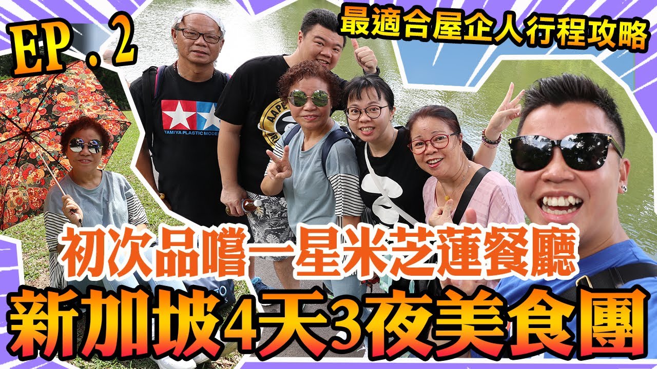 疫情前旅行攻略，「新加坡4天3夜美食團EP2」疫情嚴重無得旅行🧳等我帶觀眾用眼睛去旅行🔥家人初次￼￼米芝蓮一星菜餐廳，新加坡植物園，￼￼￼ 328加東叻沙，珍寶海鮮，｜我們這一家系列￼