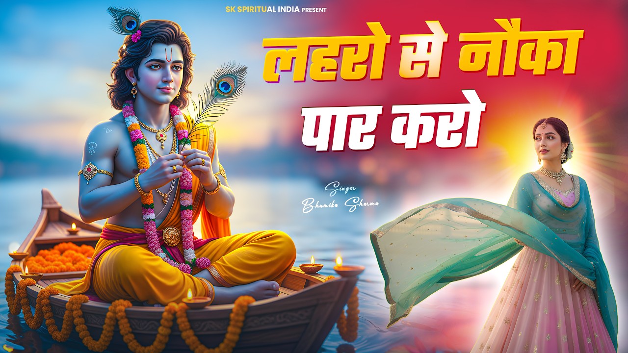 लहरो से नोका पार करो | Laharo Se Noka Par Karo | Aavya Dubey Krishan Bhajan 2025 | Peaceful Bhajan
