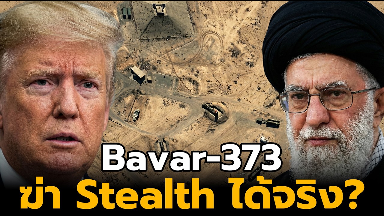 Bavar-373 อสูรกายแห่งอิหร่าน ตื่นแล้ว! ทำไมสหรัฐฯ ถึงหวั่นเกรง?
