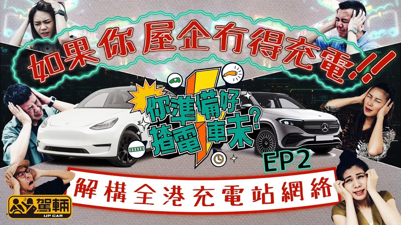 〖WeLab Bank呈獻〗【你準備好揸電動車未？｜第二集】如果你屋企冇得充電｜邊度最多公眾充電站？快中慢充有乜分別？叉電要幾耐、幾錢？（附設中文字幕）｜#駕輛過料 #駕輛UpCar