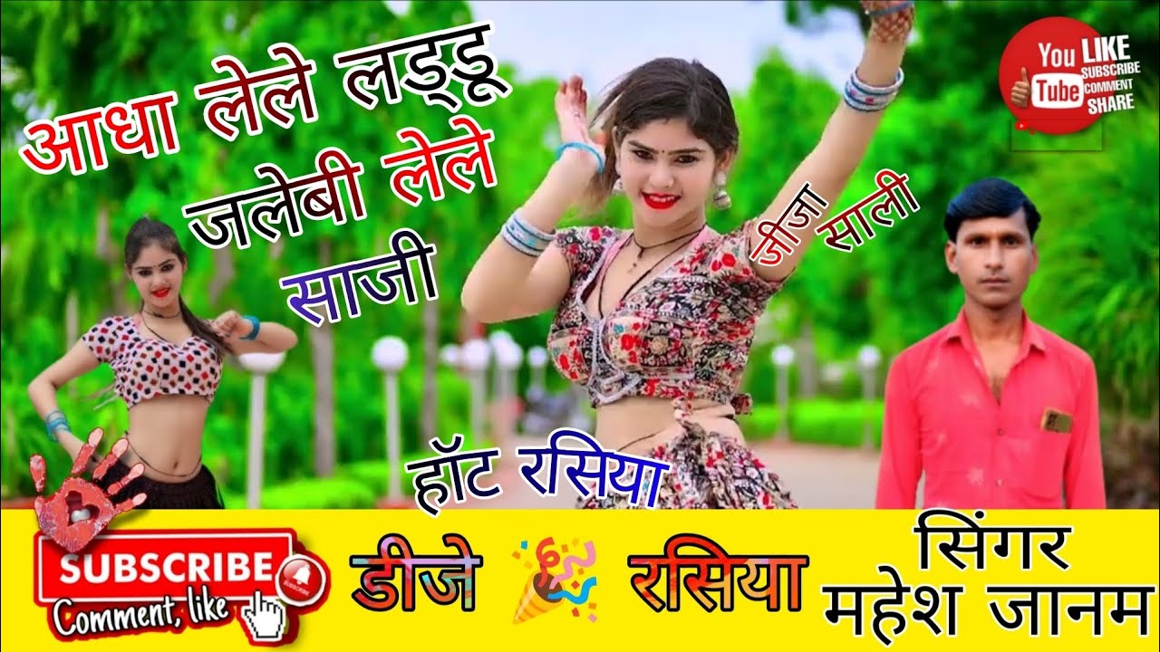 आधा लेले लड्डू जलेबी लेले साजी | जीजा साली रसिया | mahesh janam