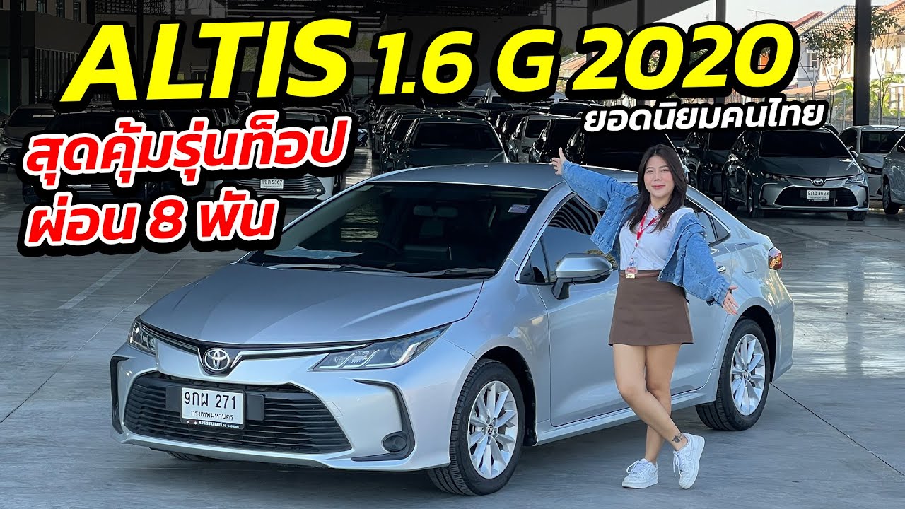 ขวัญใจคนไทย TOYOTA ALTIS 1.6 G 2020 ผ่อน 8 พัน ยอดนิยม พร้อมส่งมอบ | รถมือสอง เพชรยนต์