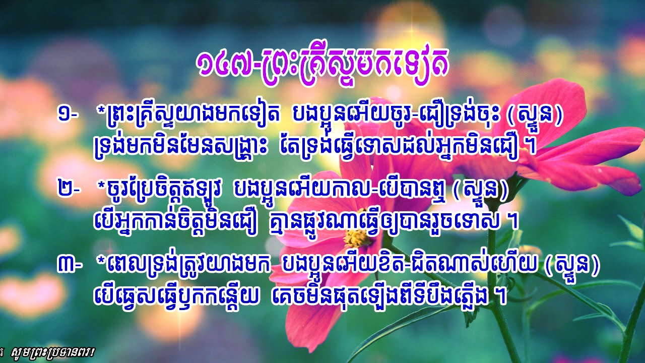 បទចម្រៀងទំនុកខ្មែរបរិសុទ្ធ (ជ្រើសរើស)