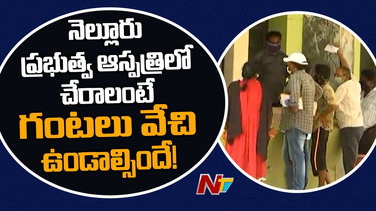 Nellore Corona Victims Fear To Admit in Hospital | NTV