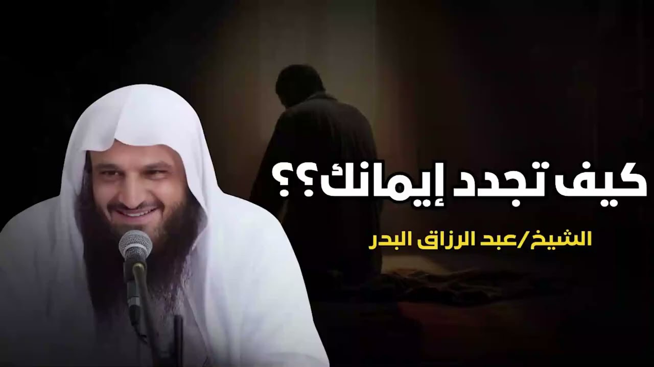 كيف تجدد إيمانك ليظل قلبك متعلق بالله  الشيخ عبد الرزاق البدر