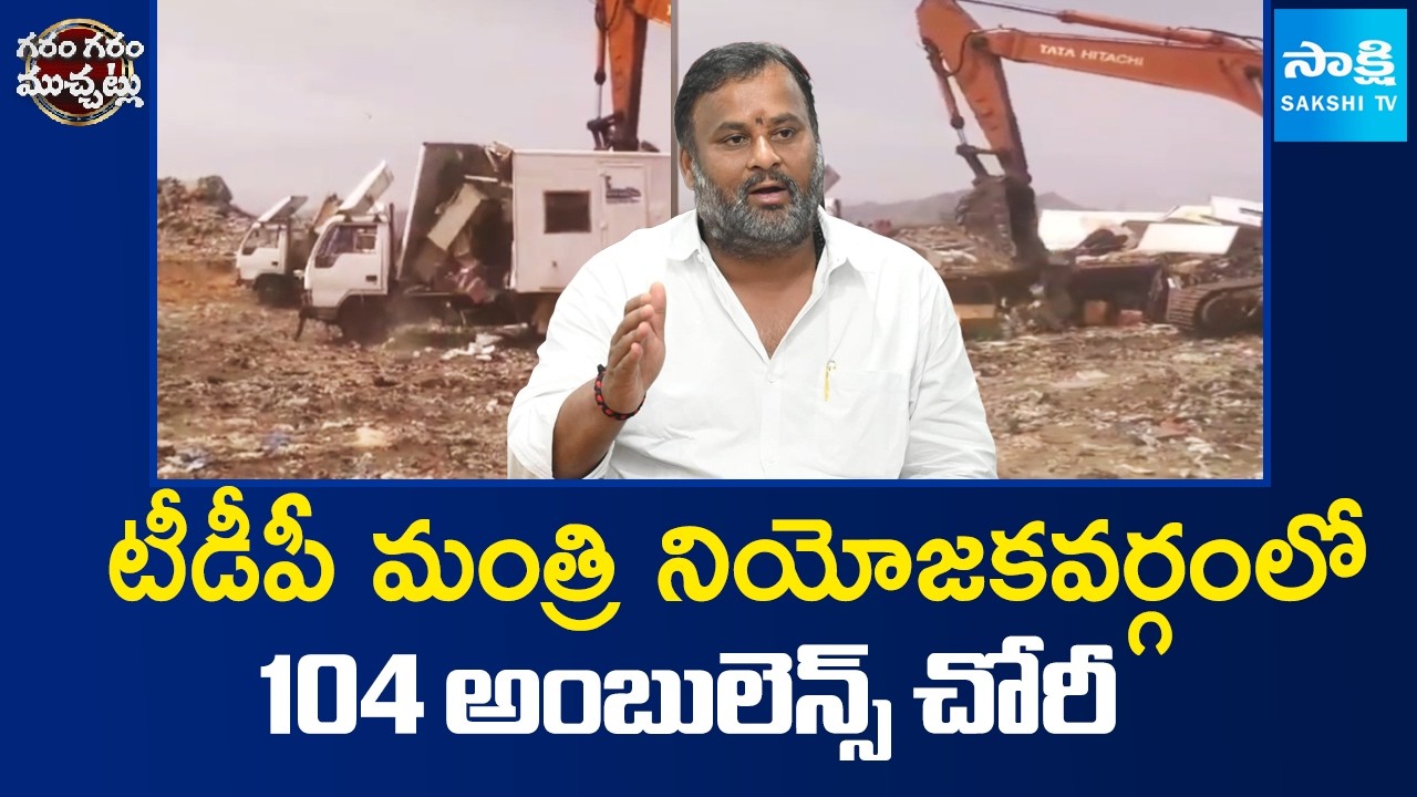 104 Ambulance Stolen in TDP Minister Ramprasad Reddy Constituency | Garam Garam Varthalu | Sakshi TV